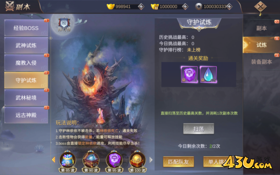 守护试炼 43u《我在江湖》守护试炼副本